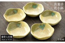  小鉢 5個 セット 陶器 和食器 真葉手花 伝統工芸 食器セット おもてなし テーブルウェア 器 陶磁器 手作り 工芸品 磁器 和モダン 贈り物 ギフト プレゼント 来客用 和風 食卓 日本製 贈答品 来客 小鉢セット 取り鉢 食器 陶芸 金沢 和柄 伝統 職人 手仕事