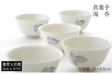 湯呑 5客 セット 茶器 湯飲み茶碗 来客用 茶道具 和食器 伝統工芸 陶器 陶磁器 伝統 お茶 緑茶 煎茶 日本茶 湯のみ 茶道 茶碗 和風 和モダン 贈り物 ギフト プレゼント 贈答品 来客セット おもてなし インテリア 工芸品 手作り