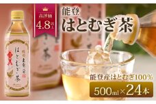  はとむぎ茶 500ml × 24本 ペットボトル ノンカフェイン はとむぎ 100％ 麦茶 むぎ茶 茶 0.5l  飲料 名産 特産 熱中症 対策 水分補給 健康 災害 備蓄 保存 常備 おすすめ 減農薬 こだわり お茶 おちゃ カフェインゼロ 1万円 一万円 10000円 石川 羽咋
