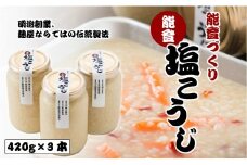  塩こうじ 420g 3本 セット 手作り 万能 調味料 ドレッシング 肉 魚 の 漬け にも 米麹 米糀 塩麹 塩糀 塩 こうじ 麹 石川 能登 素材 神子原 米 海洋深層水 使用 伝統 製法 高澤 醸造 羽咋 発酵食品 体に優しい 天然 調理 料理 和食 マリネ 漬物 下味 味付け