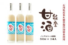  甘酒 500ml x 3本 セット 能登甘酒 あまざけ 甘ざけ ノンアルコール 石川県産 米 使用 米糀 こうじ 発酵 すっきり 味わい 安心 ノンシュガー 栄養 腸内環境 健康 美肌  飲む 点滴 米 高澤醸造 冷蔵 能登 石川 羽咋 伝統 発酵食品 美容 ドリンク 飲料 石川県