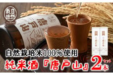 純米酒 唐戸山 2本 セット 自然栽培 日本酒 こしひかり 有機栽培 米100% 地酒 清酒 プレミアム 贈り物 ギフト セット 山田錦 特別純米 辛口 芳醇 香り 味わい 伝統 職人 醸造 お歳暮 お中元 父の日 母の日 誕生日 記念日 乾杯 名酒 石川県 羽咋 能登
