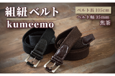 [P044] 組紐ベルト「kumeemo」クロコメッシュ（35mm×105cm）　焦げ茶