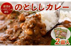 天然 のとしし カレー 180g × 2 個 セット レトルト ジビエ 野菜 だし ベジブロス 国産 能登 猪 いのしし 肉 いのしし肉 栄養 満点 湯煎 レンジ 電子レンジ 石川 北陸 応援 [H012]