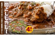 カレー ジビエ レトルト 4個 能登産 猪肉 レトルト食品 レトルトカレー 簡単 調理 手軽 アウトドア キャンプ 天然 いのしし 猪 しし肉 いのしし肉 パウチ 便利 のと 千里浜 道の駅 人気 野菜だし のとしし 石川県 羽咋 能登 災害復興 復興支援
