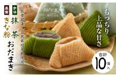  銘菓 おだまき 計 10個 黒蜜きなこ 抹茶 能登 自然栽培 米粉 使用 もちもち 個包装 名物 お土産 手土産 お茶菓子 和菓子 お菓子 もち 餅 きなこ きな粉 黒蜜 餡 あん 宇治抹茶 まっちゃ 粒あん つぶあん 石川県 羽咋 能登 災害復興 復興支援