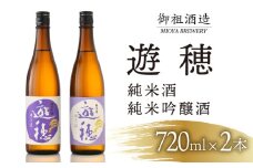  日本酒 720ml 2本 地酒 飲み比べ 石川 能登 山田錦 遊穂 勤労感謝 お歳暮 年末 贈り物 贈答 ギフト プレゼント お礼 晩酌 晩ごはん お燗 芳醇 和洋中 豚肉 ブリ サバ 合う 酒 お酒 さけ 純米酒 純米吟醸酒 純米吟醸 純米 日本酒セット 地酒セット 酒造 酒蔵