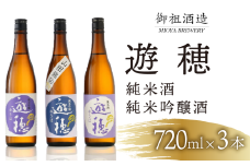 日本酒 飲み比べ 地酒 720ml 3本 石川県 遊穂 能登 純米酒 純米吟醸酒 勤労感謝 お歳暮 年末 贈り物 贈答 ギフト プレゼント お礼 純米吟醸 純米 山田錦 晩酌 晩ごはん お燗 上品 和洋中 豚肉 ブリ サバ に 合う 酒 お酒 さけ 日本酒セット 地酒セット 酒造