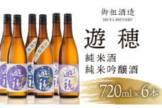  日本酒 720ml 6本 地酒 飲み比べ 石川 能登 山田錦 遊穂 勤労感謝 お歳暮 年末 贈り物 贈答 ギフト プレゼント お礼 晩酌 晩ごはん お燗 上品 芳醇 和洋中 豚肉 ブリ サバ に 合う 酒 お酒 さけ 純米酒 純米吟醸酒 純米吟醸 純米 日本酒セット 地酒セット