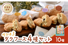  ダクワーズ 10個 4種 食べ比べ セット さくほろ 新食感 能登塩 アールグレイ キャラメル ラムレーズン お土産 手土産 焼き菓子 焼菓子 洋菓子 デザート スイーツ 詰め合わせ ダックワーズ 米粉 バター クリーム 石川県 羽咋 能登 災害復興 復興支援