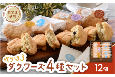  ダクワーズ 12個 4種 食べ比べ セット さくほろ 新食感 能登塩 アールグレイ キャラメル ラムレーズン お土産 手土産 焼き菓子 焼菓子 洋菓子 デザート スイーツ 詰め合わせ ダックワーズ 米粉 バター クリーム 石川県 羽咋 能登 災害復興 復興支援