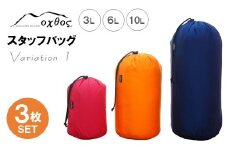 スタッフバッグ 3L 6L 10L (3枚セット) 耐水圧 10,000mm ( バッグ 国内 海外 旅行 観光 服 レジャー 自然  透湿 防水 シームテープ パッキング 3サイズ アウトドア キャンプ 登山 登山用具 北陸 石川 能登 羽咋 日本製 oxtos オクトス )