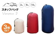 スタッフバッグ 3L 6L 10L (3枚セット) 耐水圧 10,000mm ( バッグ 国内 海外 旅行 観光 服 レジャー 自然  透湿 防水 シームテープ パッキング 3サイズ アウトドア キャンプ 登山 登山用具 北陸 石川 能登 羽咋 日本製 oxtos オクトス )