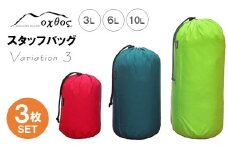スタッフバッグ 3L 6L 10L (3枚セット) 耐水圧 10,000mm ( バッグ 国内 海外 旅行 観光 服 レジャー 自然  透湿 防水 シームテープ パッキング 3サイズ アウトドア キャンプ 登山 登山用具 北陸 石川 能登 羽咋 日本製 oxtos オクトス )