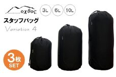 スタッフバッグ 3L 6L 10L (3枚セット) 耐水圧 10,000mm ( バッグ 国内 海外 旅行 観光 服 レジャー 自然  透湿 防水 シームテープ パッキング 3サイズ アウトドア キャンプ 登山 登山用具 北陸 石川 能登 羽咋 日本製 oxtos オクトス )