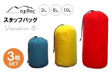 スタッフバッグ 3L 6L 10L (3枚セット) 耐水圧 10,000mm ( バッグ 国内 海外 旅行 観光 服 レジャー 自然  透湿 防水 シームテープ パッキング 3サイズ アウトドア キャンプ 登山 登山用具 北陸 石川 能登 羽咋 日本製 oxtos オクトス )