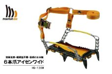 6本爪 アイゼンワイド HG-120W ( アウトドア キャンプ 登山 靴 トレッキング 沢登り 山歩き ハイキング 冬 山 国産 oxtos オクトス mountaindax 能登 石川県 羽咋 )
