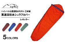 [R132] oxtos 高透湿防水 シュラフカバー レギュラー 【アイスブルー】