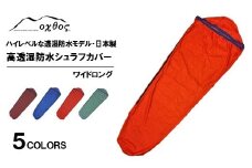 [R133] oxtos 高透湿防水 シュラフカバー ワイドロング【アイスブルー】