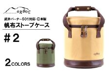 [R135] oxtos 帆布ストーブケース＃２【ベージュ】