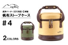[R137] oxtos 帆布ストーブケース＃４【ベージュ】