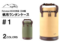[R140] oxtos 帆布ランタンケース＃１【カーキ】