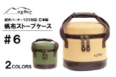 [R139] oxtos 帆布ストーブケース＃６【ベージュ】