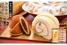  ロールケーキ 1本 どら焼き 8個 セット 米粉 ふわふわ しっとり 贈り物 お歳暮 年末 ギフト 贈答 詰め合わせ セット 和菓子セット 粒あん つぶあん あんこ バタークリーム バター クリーム 小豆 神子原米 ケーキ どらやき どら焼 石川県 羽咋 能登 災害復興