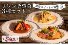  ビストロ 特製 フレンチ 3種 セット 本格 レトルト 牛 ビーフ ホホ 赤ワイン ソース 豚 ポーク 煮込み あんかけ キング サーモン マリネ トロトロ パック パウチ 大人気 人気 能登 サカイ フランス料理 ディナー グルメ お取り寄せ ワイン煮込み デミグラス