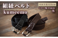 [P044] 組紐ベルト「kumeemo」クロコメッシュ（35mm×125cm）　黒