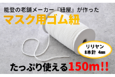  マスクゴム 4mm 150m マスク用 ゴム マスクひも マスク紐 手作りマスク ハンドメイド マスク 手芸用品 手芸 材料 ゴム紐 ゴムひも ホワイト 伸縮性 柔らかい 通販 国産 日本製 耳が痛くない 肌にやさしい やわらか リリヤン 8本 針 老舗 石川県 羽咋 能登