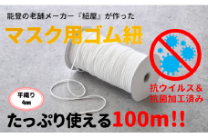  マスクゴム 平織り 4mm 100m 抗ウイルス加工 抗菌加工 手作り マスク マスク用ゴム ゴム紐 ゴムひも 抗ウイルス 抗菌 白 ホワイト 平ゴム 平織りゴム 石川県 羽咋 能登 災害復興 復興支援