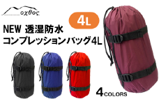 [R152] oxtos NEW透湿防水コンプレッションバッグ 4L【ワイン】