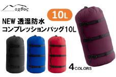 [R154] oxtos NEW透湿防水コンプレッションバッグ 10L【ワイン】