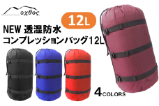[R155] oxtos NEW透湿防水コンプレッションバッグ 12L【ブルー】