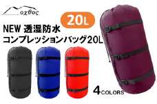 コンプレッション バッグ 20L 透湿防水 ( アウトドア 登山用品 20L バッグ 圧縮 選べるカラー 透湿防水 ワイン ブラック ブルー レッド 登山 用具 登山用品 登山グッズ アウトドア 用品 アウトドアグッズ キャンプ 用品 キャンプグッズ ソロキャンプ ソロキャン 登山 山登り 父の日 自然 夏 レジャー 防災 便利 北陸 能登 石川 羽咋 オクトス oxtos )