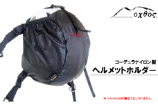  ヘルメットホルダー 登山 アウトドア 登山用品 アウトドア用品 アウトドアグッズ 収納袋 ホルダー アルパインヘルメット クライミングヘルメット に 対応 ブラック 黒 単色 コーデュラ ナイロン コーデュラナイロン oxtos オクトス キャンプ用品
