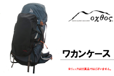  ワカンケース ケース 収納 アウトドア用品 登山用品  アウトドアグッズ アウトドア 登山 山登り 雪山登山 ナイロン oxtos オクトス キャンプ用品 キャンプギア トレッキング用品 雪山装備 冬山登山 登山グッズ バックパック リュック 登山バッグ アウトドア