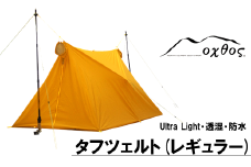 テント 1 - 2人用 軽量 コンパクト oxtos レギュラーサイズ ツェルト 登山 登山用品 アウトドア アウトドア用品 折りたたみ タフツェルト 防風 透湿 ナイロン 結露 しにくい オクトス キャンプ キャンプ用品 ソロキャンプ ソロ ツーリング 石川県 能登 羽咋 災害支援 復興支援
