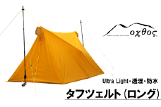 oxtos テント 1 - 2人用 軽量 コンパクト ツェルト タフツェルト ビバーグツェルト 登山 登山用品 アウトドア アウトドア用品 防風 防水 オクトス キャンプ用品 ソロテント 2人用テント 山登り ハイキング トレッキング 石川県 能登 羽咋 復興支援