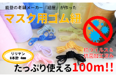 [P058] マスクゴム（リリヤン8本針）4mm×100m（抗ウイルス&抗菌加工済み）【ピンク】