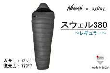  Nanga × oxtos スウェル 380レギュラー シュラフ 撥水 軽量 ダウン コンパクト キャンプ アウトドア ナンガ オクトス 寝袋 マミー型 登山 防寒 キャンプ用品 アウトドア用品 キャンプギア 登山用品 持ち運び ソロキャンプ 石川 能登 羽咋
