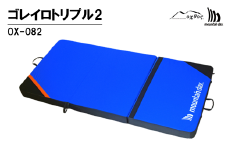  mountaindax ゴレイロダブル2 OX-082 マット 軽量 頑丈 ボルダリング クラッシュパッド 耐久性 衝撃吸収 クライミング スポーツ レジャー 持ち運び ブルー ブラック 石川県 羽咋 能登 災害復興 復興支援