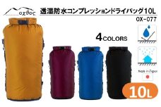 [R177] oxtos 透湿防水 コンプレッションドライバッグ 10L 【マリンブルー】