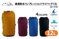 [R178] oxtos 透湿防水 コンプレッションドライバッグ 12L 【マリンブルー】