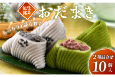  銘菓 おだまき 計 10個 抹茶 黒ごま 能登 自然栽培 米粉 使用 もちもち 個包装 名物 お彼岸 お土産 手土産 お茶菓子 和菓子 和スイーツ お菓子 もち 餅 ごま 炒りごま 煎りごま 特製 餡 あん  宇治抹茶 宇治 まっちゃ 粒あん つぶあん 石川県 羽咋 能登
