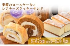  レアチーズ クッキー サンド ロールケーキ 2種 セット 旬 季節 ケーキ 羽咋米 使用 新食感 自信作 クッキーサンド 地元 の 食材 こだわり 手作り スイーツ デザート おやつ お菓子 おかし 洋菓子 ご褒美 プレゼント シャルドン チーズケーキ スイーツセット