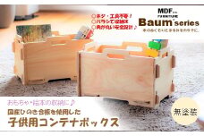 おもちゃ箱 木製 国産 ヒノキ 収納ボックス Baum Series 合板製 スタッキング コンテナ ボックス 収納ケース 収納 BOX インテリア雑貨 子供部屋 玩具 おもちゃ 収納 木箱 ヒノキ製 桧 檜 天然木 北欧風 ナチュラル シンプル DIY 組み立て コンパクト