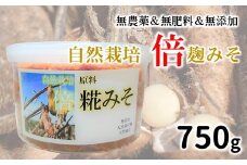 [N007] 自然栽培 倍糀味噌（750g）