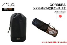 oxtos ジェットボイル 収納 ケース PCSフラッシュ フラッシュ 対応 アウトドア用品 キャンプ用品 登山用品 キャンプ 登山 アウトドア ブラック 黒 単色 CORDURA コーデュラ コーデュラナイロン ナイロン 石川 能登 羽咋 オクトス 1万円以下 一万円以下